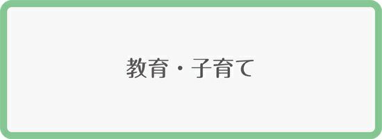 ②子どもの健康と食からの子育て 自然流食育からシックハウスまで