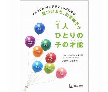 マルチプル・インテリジェンスに学ぶ 見つけよう、 引き出そう 1人ひとりの子の才能