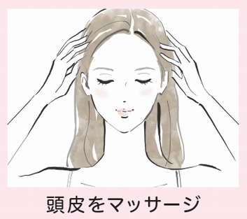 頭皮をマッサージ