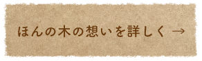 ほんの木の想いを詳しく →