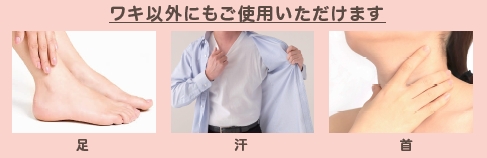 ワキ以外にもご使用いただけます