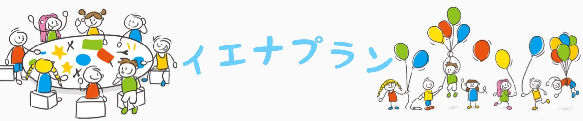 イエナプラン