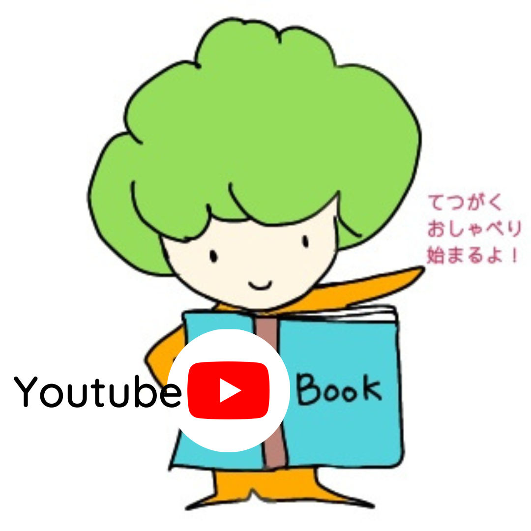 てつがくおしゃべりYoutube