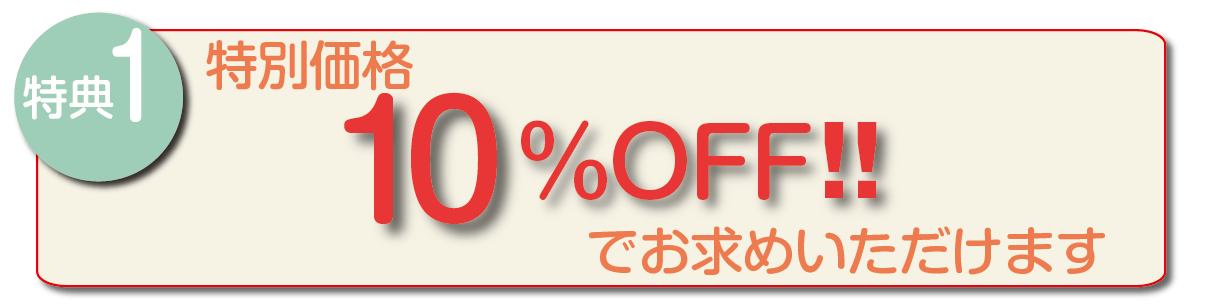 特典1　特別価格10%OFFでお求めいただけます