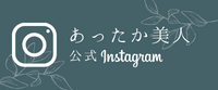 あったか美人の公式Instagramをオープンしました！