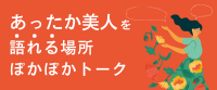 あったか美人の魅力を語れるファンサイト「ぽかぽかトーク」をオープンしました！