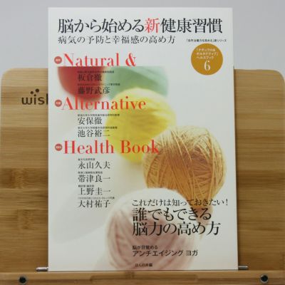 【新品6冊】ナチュラル＆オルタナティブヘルスブック　自然治癒力を高める新シリーズ ほんの木通販サイト「自然なくらし」