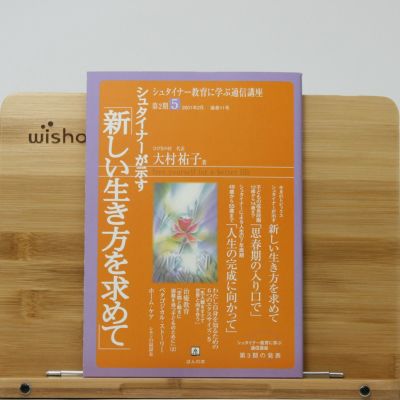 シュタイナー教育に学ぶ通信講座 シュタイナー教育に学ぶ通信講座 3 | 大村 祐子 |本 | 通販 | Amazon