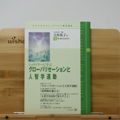 シュタイナー教育に学ぶ通信講座 Amazon.co.jp: 大村裕子著 シュタイナー教育に学ぶ通信講座1期3