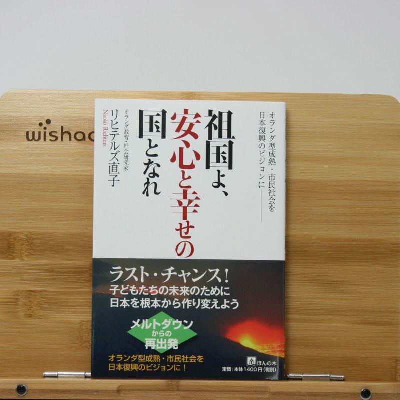 祖国よ、安心と幸せの国となれ | ほんの木通販サイト「自然なくらし」