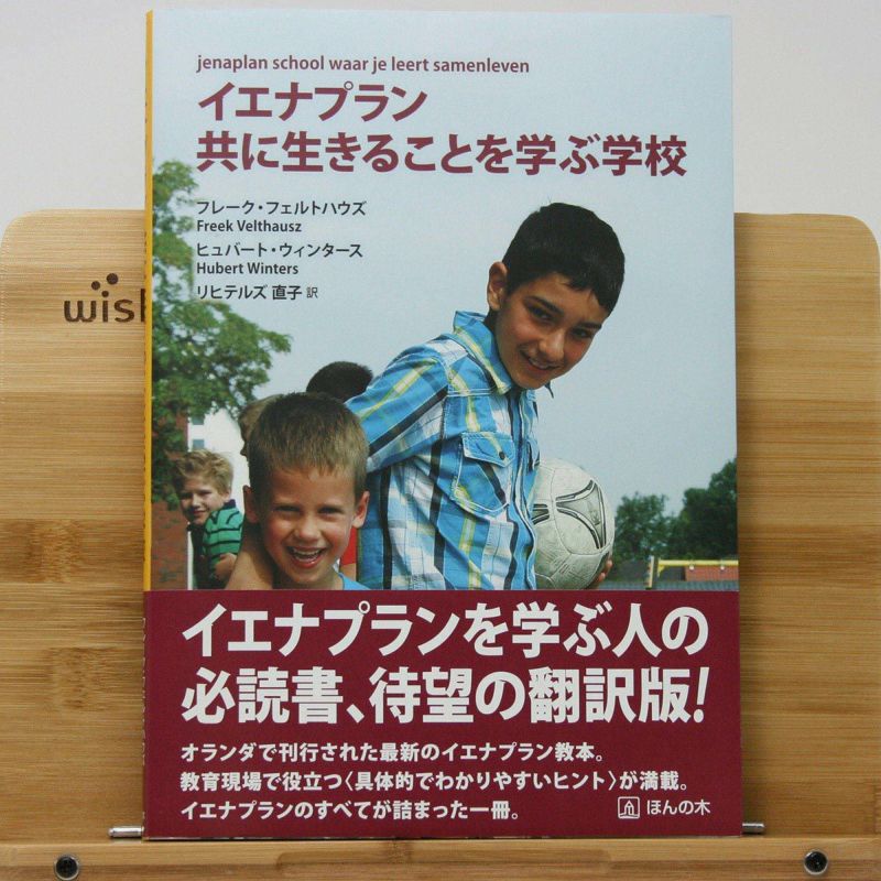 イエナプラン 共に生きることを学ぶ学校 | ほんの木通販サイト「自然な 