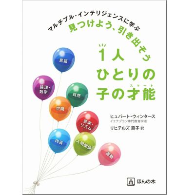 マルチプル・インテリジェンスに学ぶ 見つけよう、引き出そう 1人