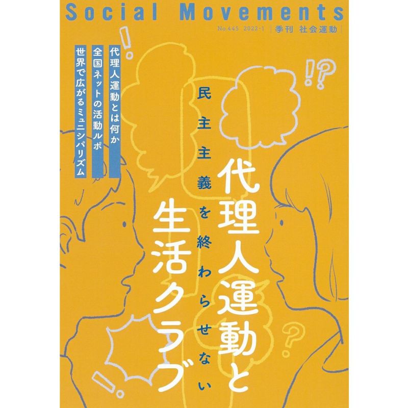 代理人運動と生活クラブ―民主主義を終わらせない