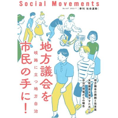 地方議会を市民の手に！　-岐路に立つ地方自治