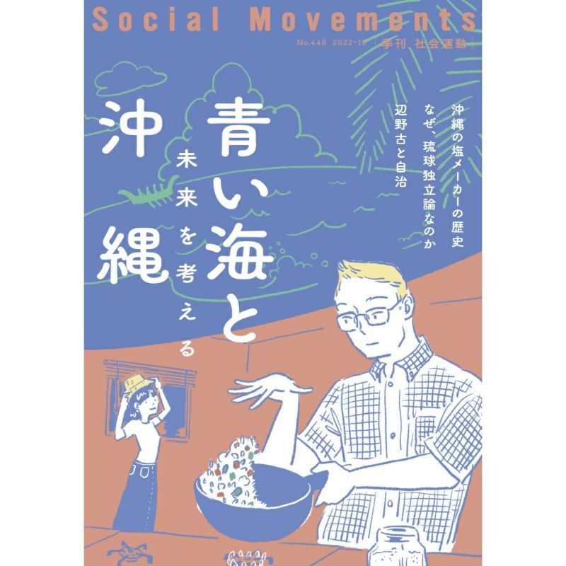 社会運動　青い海と沖縄　－未来を考える