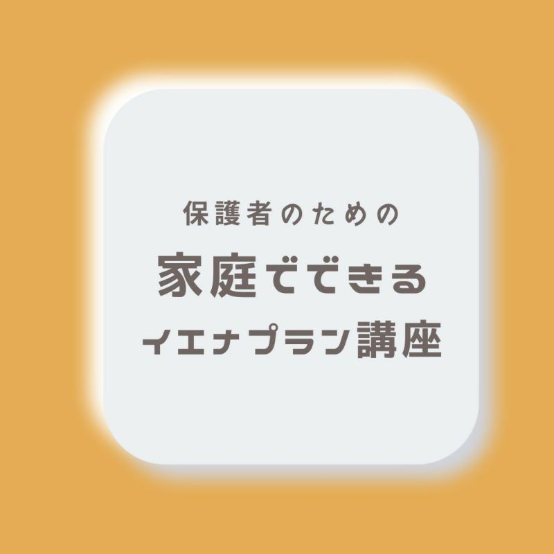 イエナプランを学ぶオンライン講座『家庭でできるイエナプラン教育』