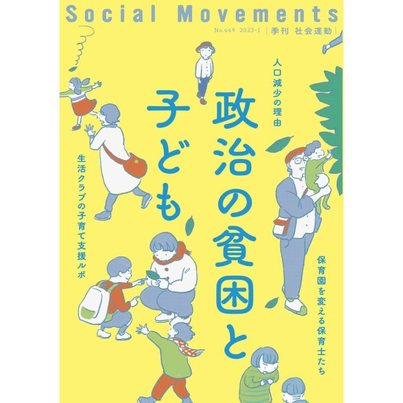 季刊『社会運動』2023年1月発行【449号】特集：政治の貧困と子ども