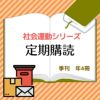 季刊「社会運動」年間定期購読 （次号新刊より４回）