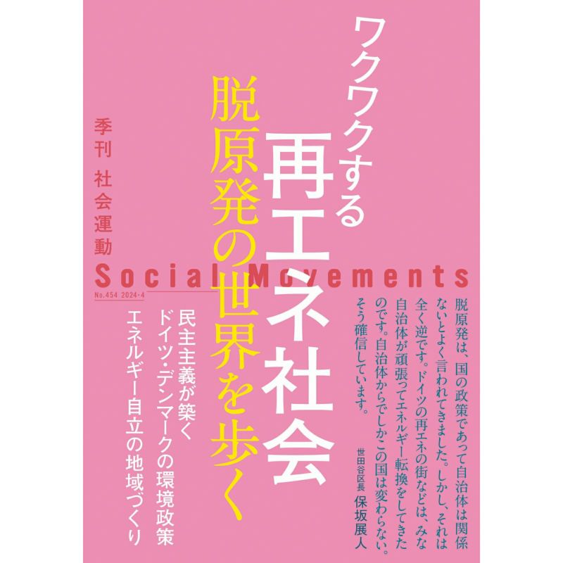 【454号】ワクワクする再エネ社会　脱原発の世界を歩く