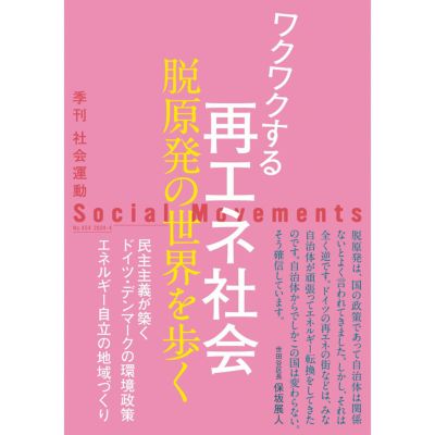 【454号】ワクワクする再エネ社会　脱原発の世界を歩く