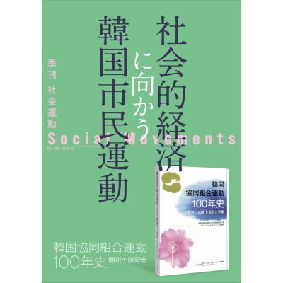 【456号】社会的経済に向かう韓国市民運動　－『韓国協同組合運動100年史』翻訳出版記念