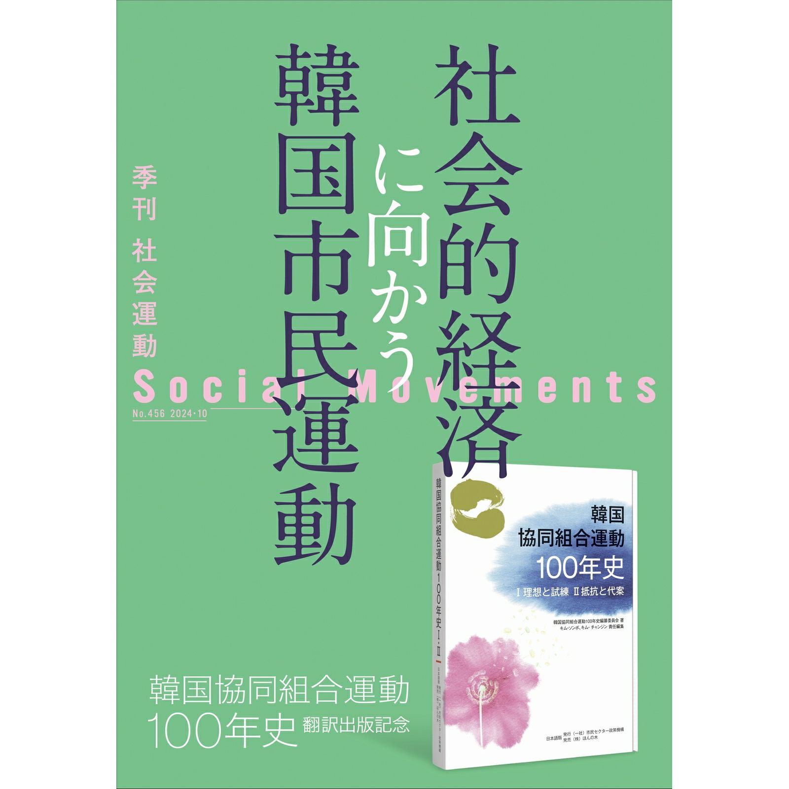 【456号】社会的経済に向かう韓国市民運動　－『韓国協同組合運動100年史』翻訳出版記念