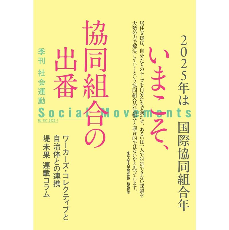 【457号】いまこそ、協同組合の出番－2025年は国際協同組合年