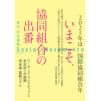 【457号】いまこそ、協同組合の出番－2025年は国際協同組合年