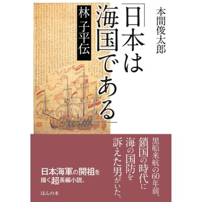 「日本は海国である」林 子平伝』