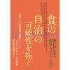 【458号】食の自治の可能性を拓く　瀬戸際にある飼料とNON-GMO