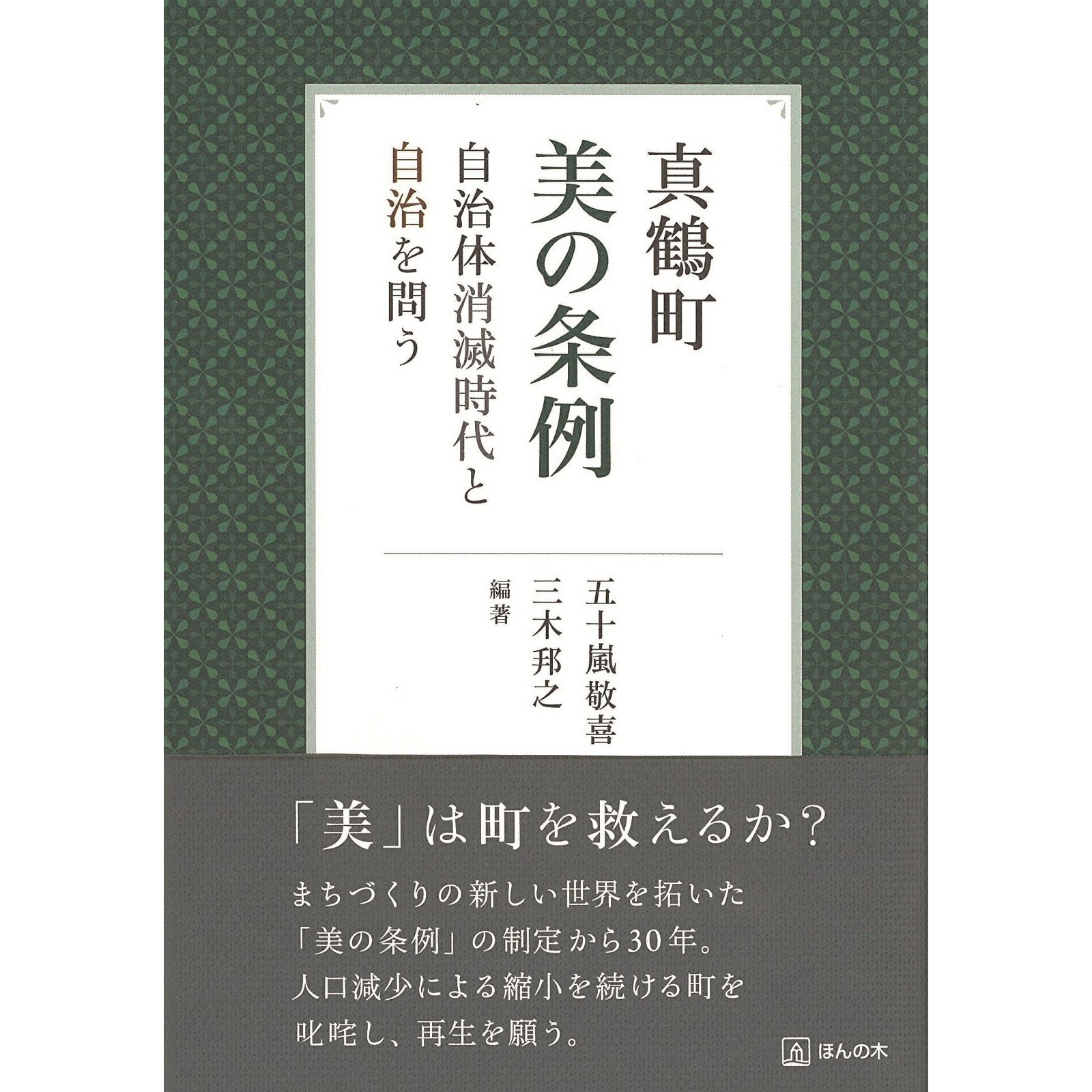 『真鶴町　美の条例』 自治体消滅時代と自治を問う