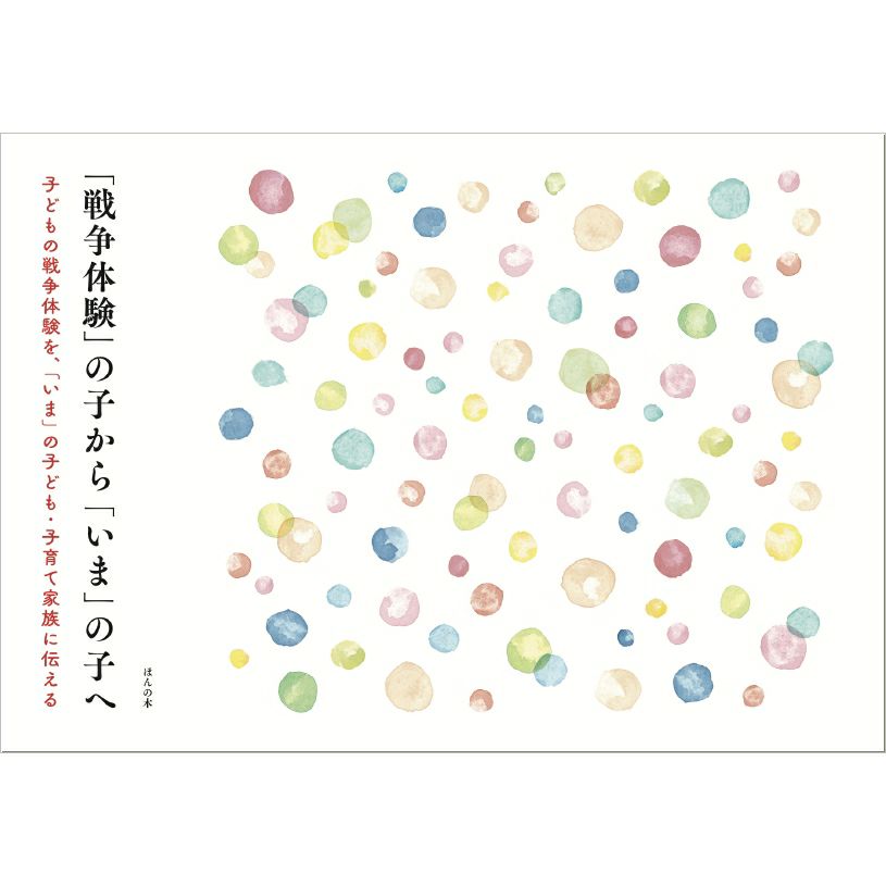 『「戦争体験」の子から 「いま」の子へ』