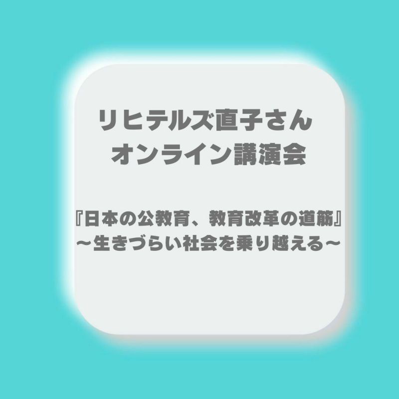 リヒテルズ直子さん オンライン講演会