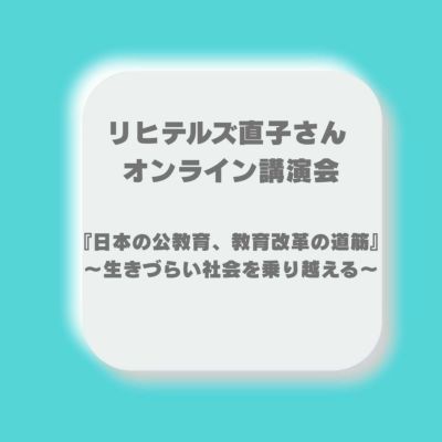 リヒテルズ直子さん オンライン講演会