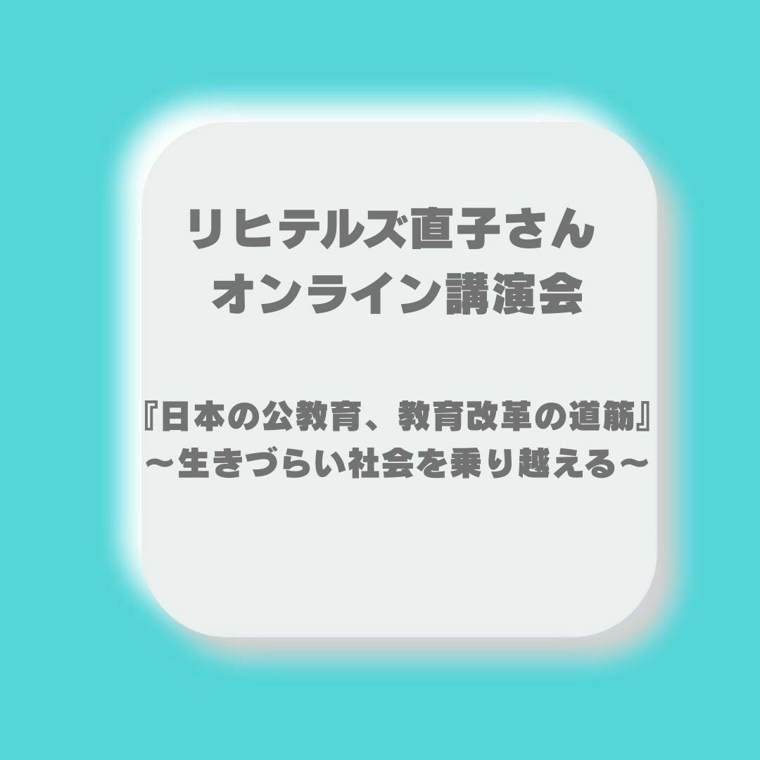 リヒテルズ直子さん オンライン講演会