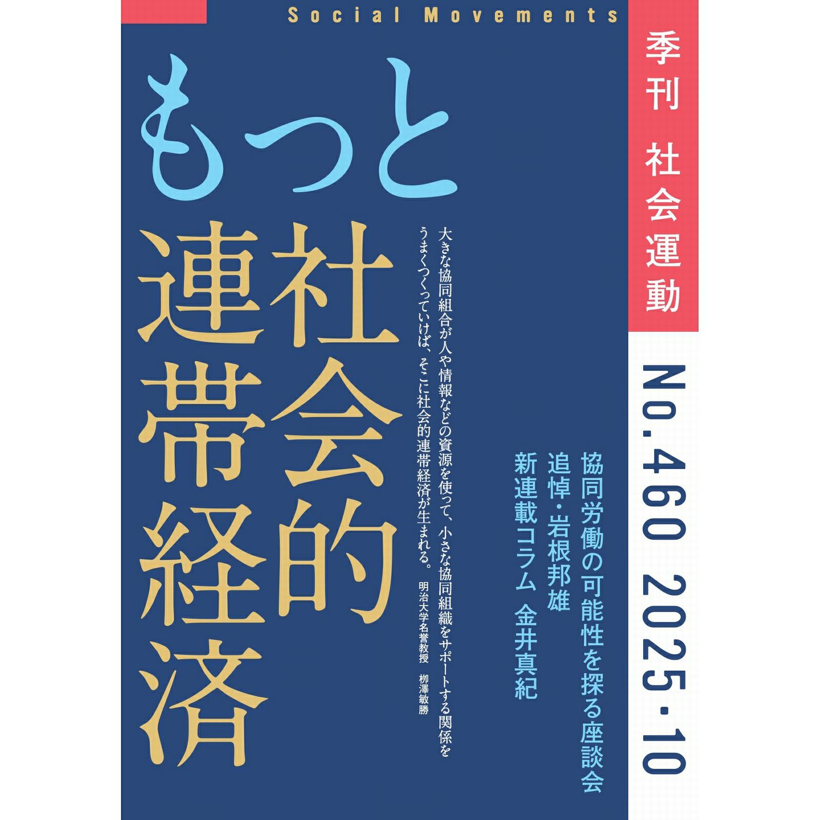 【460号】特集：もっと社会的連帯経済