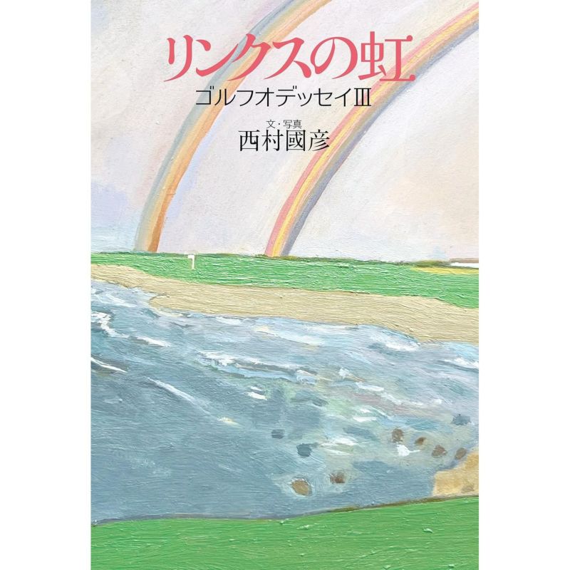 リンクスの虹　ゴルフオデッセイⅢ