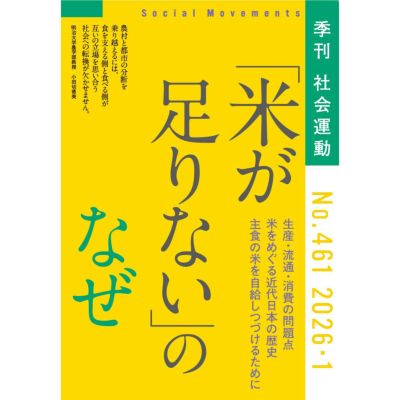 【461号】特集：「コメが足りない」のなぜ