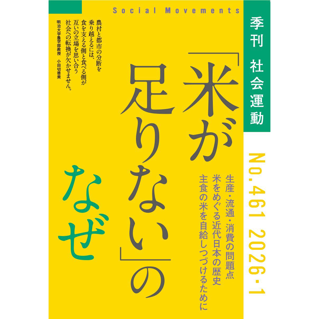 【461号】特集：「コメが足りない」のなぜ